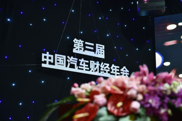 第三届中国汽车财经年会”圆满落幕，神秘年度创新人物正式揭晓！